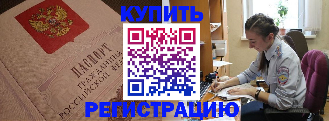 купить прописку в Туапсе