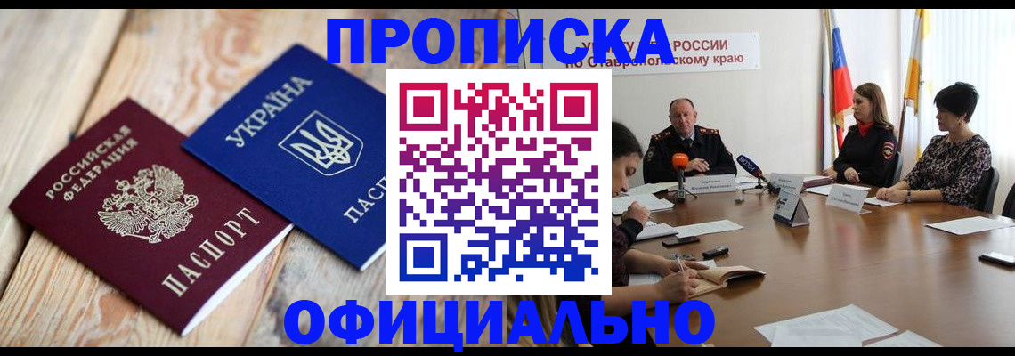 прописка ребенка в Туапсе